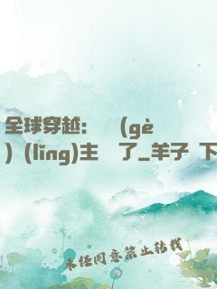 全球穿越：這個(gè)領(lǐng)主無敵了