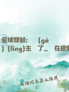 全球穿越：這個(gè)領(lǐng)主無敵了