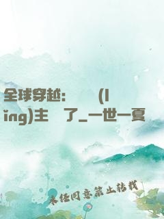 全球穿越：這個領(lǐng)主無敵了