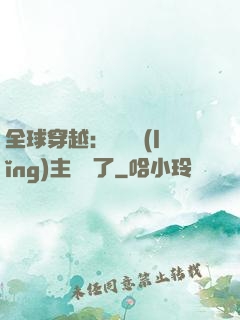 全球穿越：這個領(lǐng)主無敵了