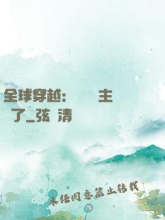 全球穿越：這個領主無敵了
