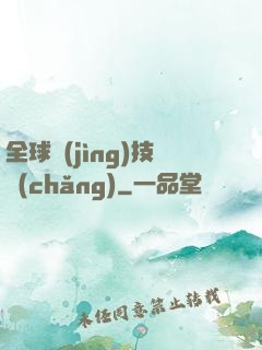 全球競(jìng)技場(chǎng)
