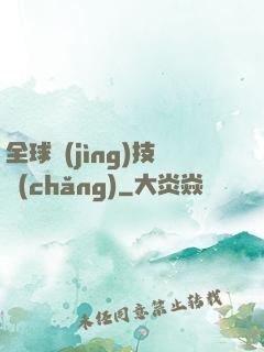 全球競(jìng)技場(chǎng)