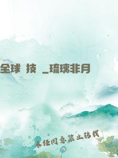 全球競技場
