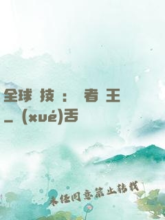 全球競技場：勝者為王