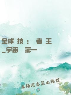 全球競技場：勝者為王