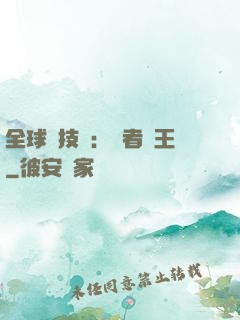 全球競技場：勝者為王