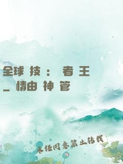 全球競技場：勝者為王