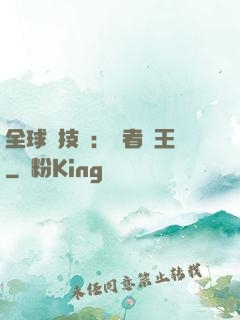 全球競技場：勝者為王
