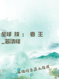 全球競技場：勝者為王