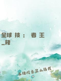 全球競技場：勝者為王