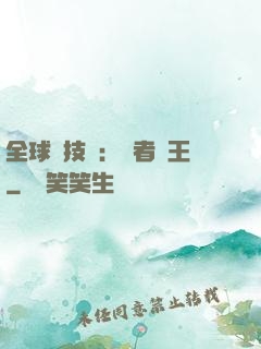 全球競技場：勝者為王