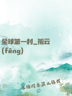 全球第一村