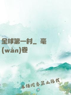 全球第一村