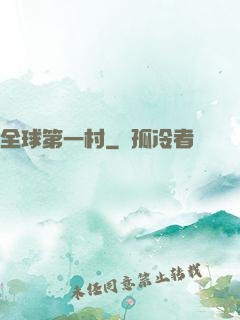 全球第一村