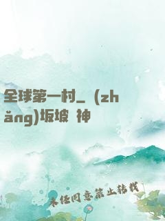 全球第一村