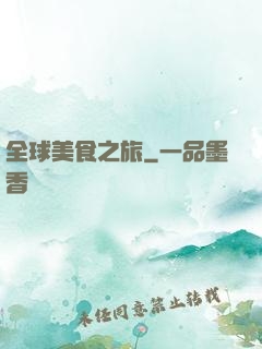 全球美食之旅