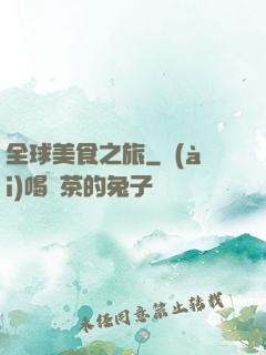 全球美食之旅