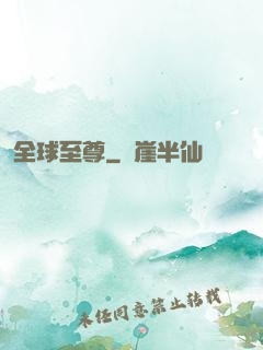 全球至尊