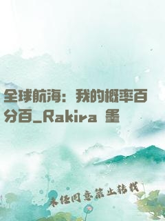 全球航海：我的概率百分百
