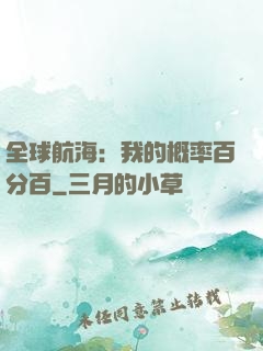 全球航海：我的概率百分百