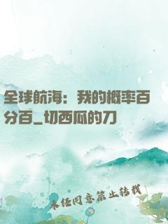 全球航海：我的概率百分百
