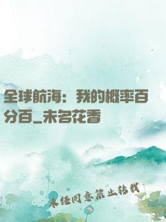全球航海：我的概率百分百