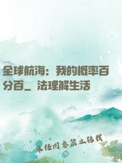 全球航海：我的概率百分百