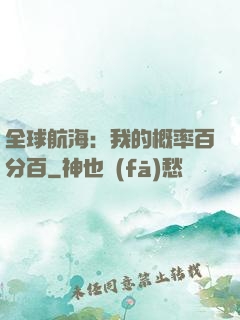 全球航海：我的概率百分百