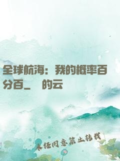 全球航海：我的概率百分百