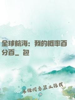 全球航海：我的概率百分百