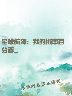 全球航海：我的概率百分百