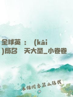 全球英靈：開(kāi)局召喚齊天大圣