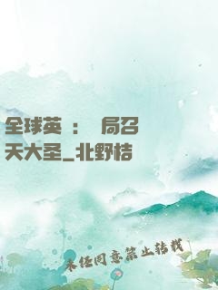 全球英靈：開局召喚齊天大圣