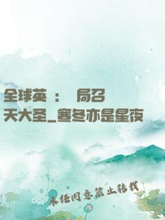 全球英靈：開局召喚齊天大圣