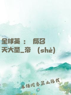 全球英靈：開局召喚齊天大圣