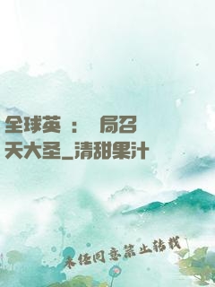 全球英靈：開局召喚齊天大圣