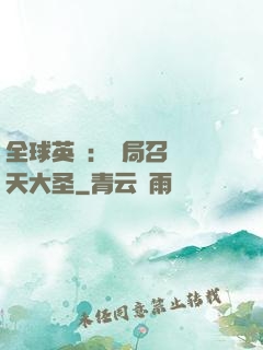 全球英靈：開局召喚齊天大圣