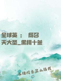 全球英靈：開局召喚齊天大圣