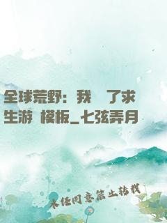 全球荒野：我開啟了求生游戲模板