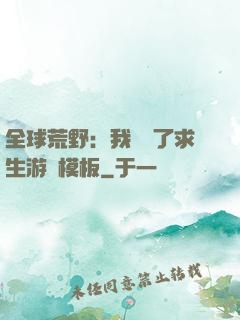 全球荒野：我開啟了求生游戲模板