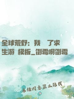 全球荒野：我開啟了求生游戲模板
