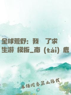 全球荒野：我開啟了求生游戲模板