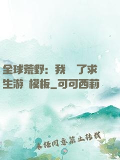 全球荒野：我開啟了求生游戲模板
