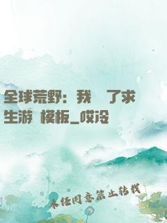 全球荒野：我開啟了求生游戲模板