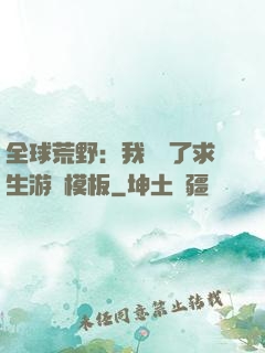 全球荒野：我開啟了求生游戲模板