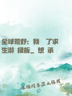 全球荒野：我開啟了求生游戲模板