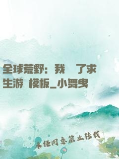 全球荒野：我開啟了求生游戲模板