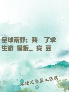 全球荒野：我開啟了求生游戲模板