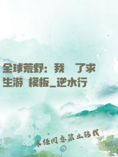 全球荒野：我開啟了求生游戲模板